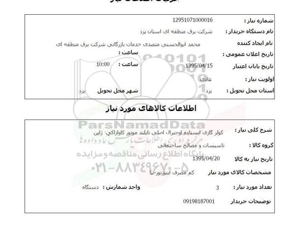 استعلام , استعلام کولر گازی ایستاده اوجنرال