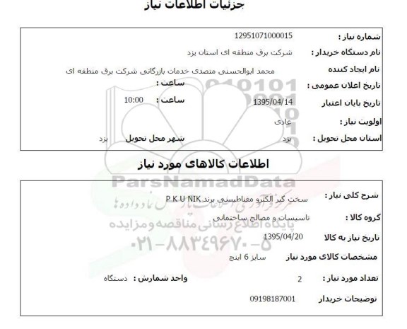 استعلام , استعلام سخت گیر الکترو مغناطیسی