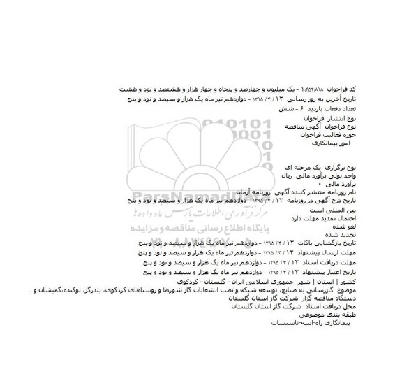 مناقصه ,مناقصه گازرسانی به  صنایع٬ توسعه شبکه و نصب انشعابات گاز