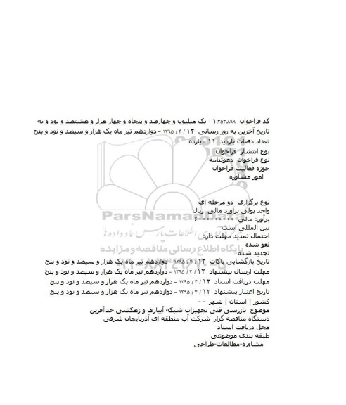 مناقصه, فراخوان بازرسی فنی تجهیزات شبکه آبیاری و زهکشی خداآفرین 