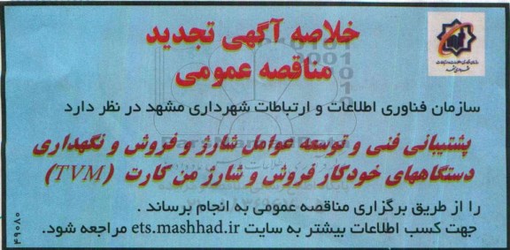 خلاصه آگهی تجدید مناقصه عمومی،خلاصه آگهی تجدید مناقصه عمومی پشتیبانی فنی و توسعه عوامل شارژ و فروش و نگهداری دستگاههای خودکار