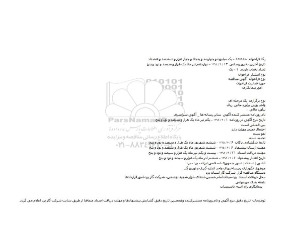 مناقصه, مناقصه نگهداری زیرساختهای واحد اندازه گیری و توزیع گاز