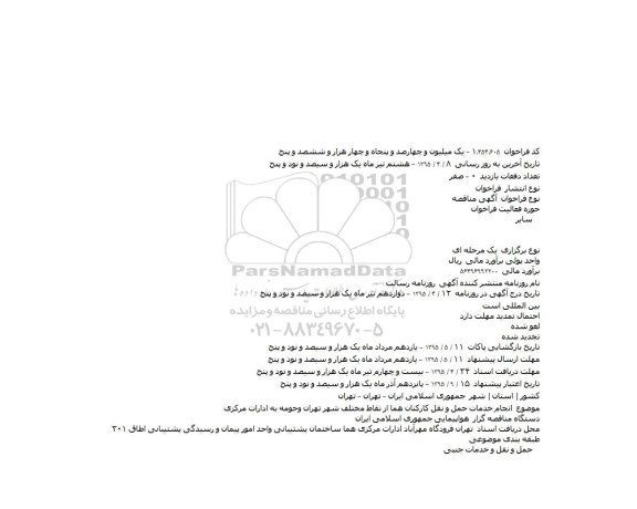 مناقصه ,مناقصه انجام خدمات حمل و نقل کارکنان هما