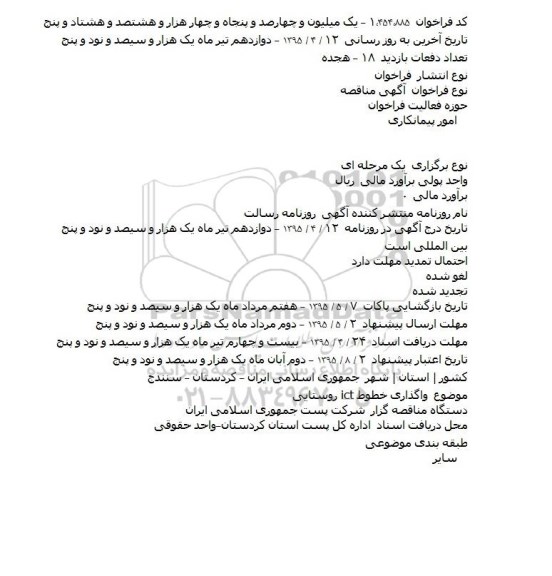 مناقصه ,مناقصه  واگذاری خطوط ict روستایی