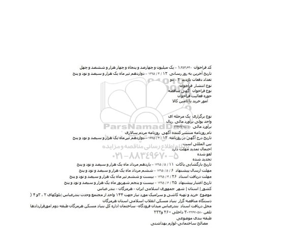 مناقصه, مناقصه خرید و تهیه کاشی و سرامیک مورد نیاز جهت ۱۴۴ واحد از مجتمع وحدت بندرعباس