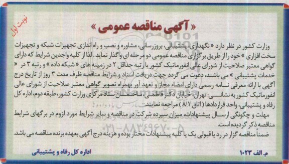 آگهی مناقصه عمومی , مناقصه  نگهداری ، پشتیبانی ، بروزرسانی ، مشاوره و نصب و راه اندازی تجهیزات شبکه 