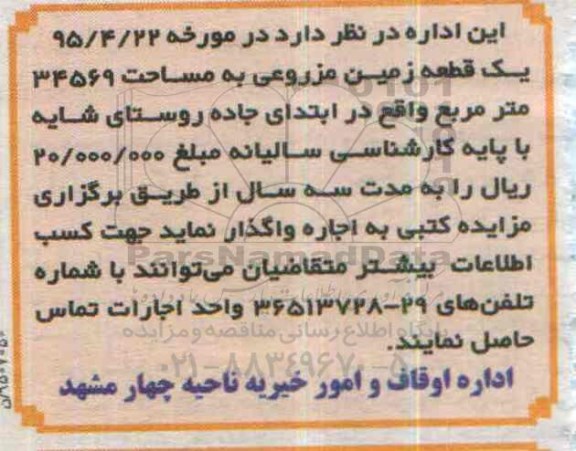 مزایده یک قطعه زمین مزورعی به مساحت 34569 متر مربع