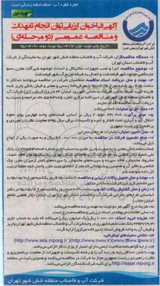 آگهی فراخوان ارزیابی توان انجام تعهدات و مناقصه عمومی, مناقصه اجرا و نصب تجهیزات مکانیکال و احداث حوضچه شیرآلات مخزن 5000 متر مکعبی موجود شهر قیامدشت...