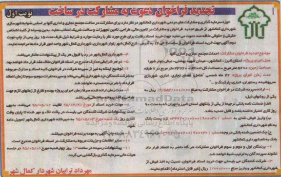 فراخوان , فراخوان مشارکت در ساخت مجتمع تجاری و اداری گلها تجدید 