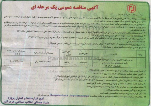 مناقصه , مناقصه کاشی و سرامیک لازم جهت بلوک های 2،3،4 از مجتمع 528 واحدی وحدت