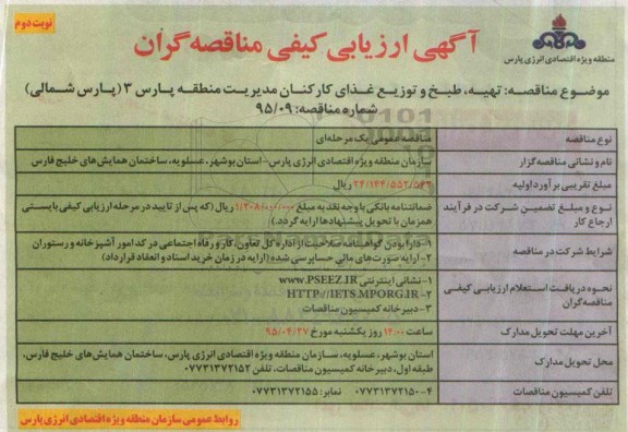 آگهی ارزیابی کیفی مناقصه گران , ارزیابی کیفی تهیه ، طبخ و توزیع غذای کارکنان مدیریت منطقه پارس 3 (پارس شمالی)- نوبت دوم