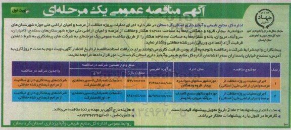 آگهی مناقصه عمومی,مناقصه  اجرای عملیات پروژه حفاظت از عرصه و اعیان اراضی ملی