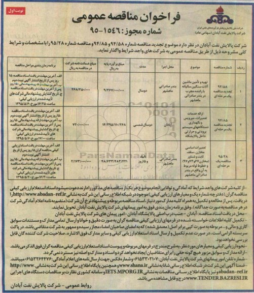 فراخوان مناقصه عمومی , فراخوان مناقصه عمومی تهیه و تامین ماشین آلات سنگین سالیانه با راننده و ... 