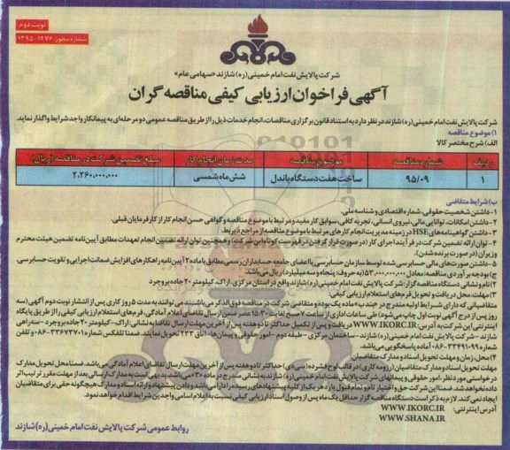 آگهی فراخوان ارزیابی کیفی , مناقصه  ساخت هفت دستگاه باندل 