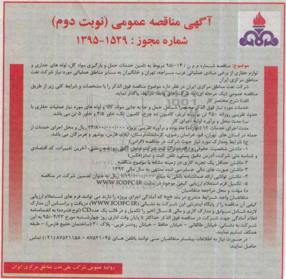 آگهی مناقصه عمومی , مناقصه تامین خدمات حمل و بارگیری مواد گل ، لوله های جداری ولوازم حفاری- نوبت دوم 