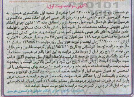 مزایده,مزایده ششدانگ ملک مسکونی با قولنامه عادی نوبت اول
