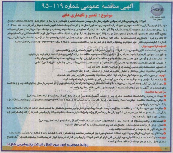آگهی مناقصه عمومی, مناقصه تعمیر و نگهداری عایق 