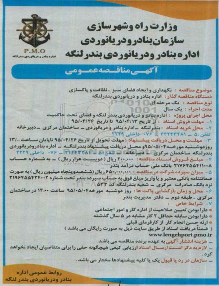 فراخوان مناقصه , فراخوان مناقصه  نگهداری و ایجاد فضای سبز , نظافت و پاکسازی 