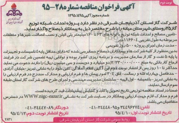 آگهی مناقصه,مناقصه پروژه احداث شبکه توزیع گاز 25 روستای شهرستان میانه- نوبت دوم