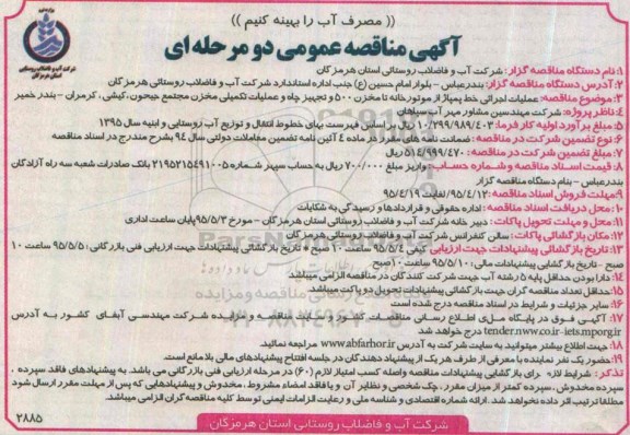 آگهی مناقصه عمومی دو مرحله ای , مناقصه عملیات اجرائی خط پمپاژ از موتورخانه تا مخزن 500 و تجهیز چاه و ...