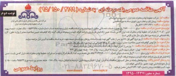 آگهی مناقصه عمومی ،آگهی مناقصه عمومی  پیمان ایاب و ذهاب درون شهری- نوبت دوم 