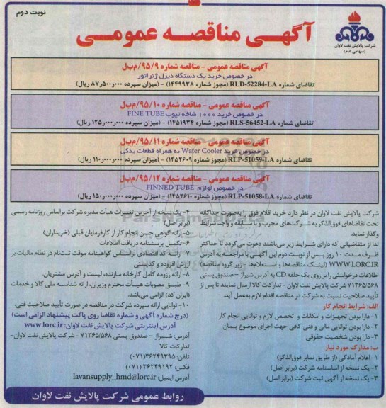 آگهی مناقصه عمومی , مناقصه خرید یکدستگاه دیزل ژنراتور ...نوبت دوم 