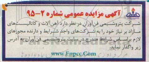 آگهی مزایده عمومی ،آگهی مزایده عمومی  فروش  آهن آلات و کاتالیست های مازاد