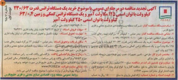 تجدی دآگهی مناقصه دو مرحله ای عمومی , مناقصه خرید یک دستگاه ترانس قدرت 230/63 کیلوولت تجدید نوبت اول 95.4.12