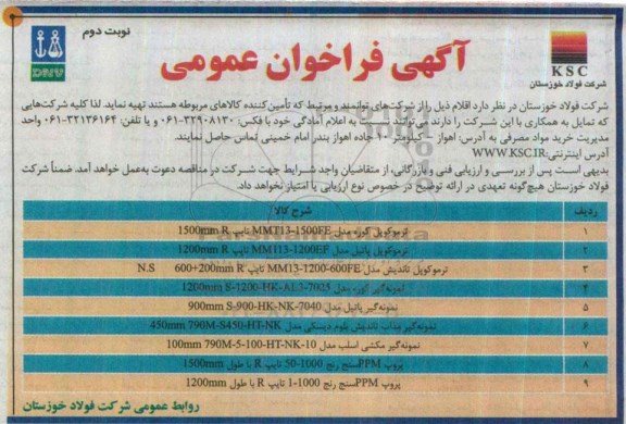 آگهی فراخوان عمومی ,فراخوان ترموکوپل کوره- نوبت دوم