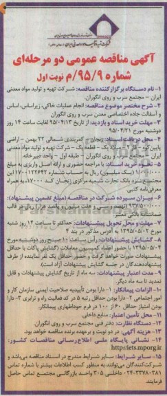 آگهی مناقصه عمومی دو مرحله ای , مناقصه انجام عملیات خاکی ، زیراساس ، اساس و آسفالت جاده اختصاصی