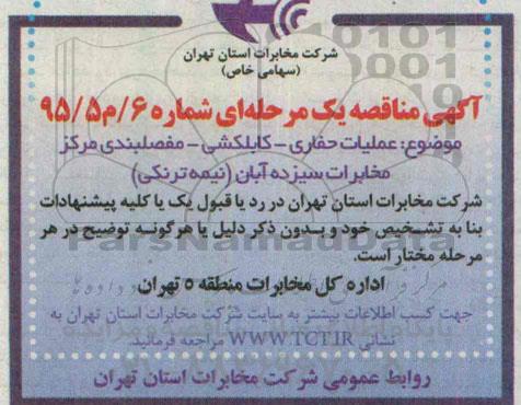 آگهی مناقصه یک مرحله ای , مناقصه عملیات حفاری - کابلکشی - مفصلبندی مرکز مخابرات سیزده آبان