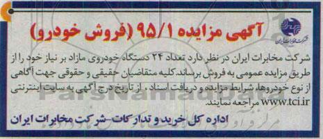آگهی مزایده ،آگهی مزایده  فروش  تعداد 24 دستگاه خودروی مازاد