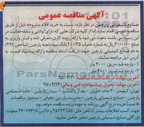 آگهی مناقصه عمومی, مناقصه پارچه ضد حریق 3000 متر