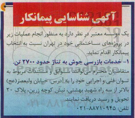 آگهی شناسایی پیمانکار ،آگهی شناسایی پیمانکار  خدمات بازرسی جوش