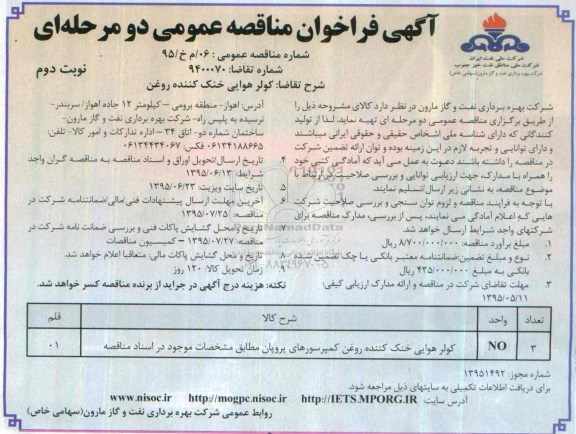 آگهی فراخوان مناقصه عمومی دو مرحله ای , فراخوان مناقصه کولر هوایی خنک کننده روغن نوبت دوم 