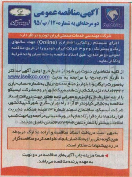 آگهی مناقصه عمومی , مناقصه  اجرای سیستم روشنایی اضطراری ONLINE جهت سالنهای رنگ و پیشرنگ