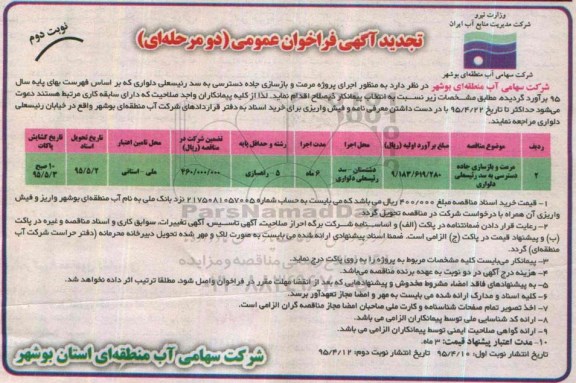  تجدید مناقصه, مناقصه مرمت و بازسازی جاده دسترسی به سد رئیسعلی دلواری  تجدید نوبت دوم 