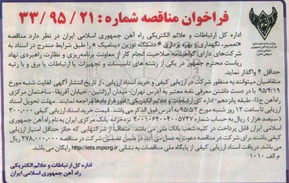 فراخوان مناقصه , فراخوان مناقصه تعمیر ، نگهداری و بهره برداری 6 دستگاه توزین دینامیک