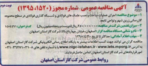 آگهی مناقصه عمومی , مناقصه اجرای عملیات ساخت و نصب علمک های فولادی و شبکه گذاری ... نوبت دوم