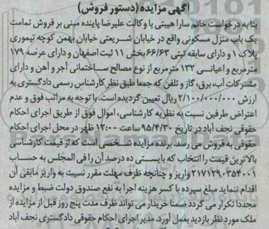 مزایده,مزایده تمامت یکباب منزل مسکونی