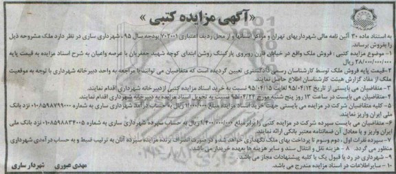 مزایده,مزایده فروش ملک با عرصه و اعیان