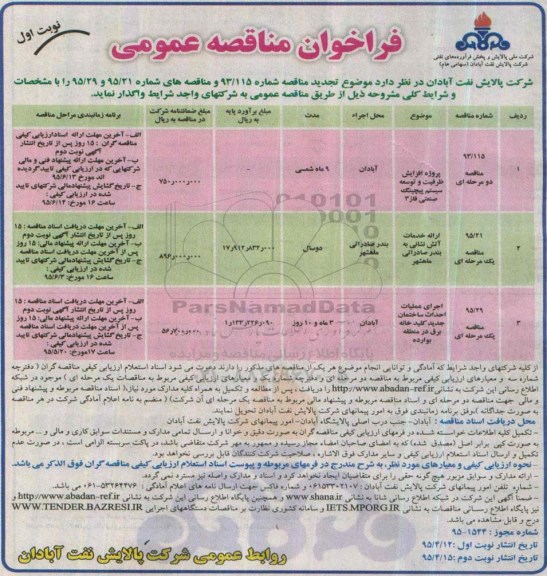 فراخوان مناقصه , فراخوان مناقصه پروژه افزایش ظرفیت و توسعه سیستم پیجینگ صنعتی فاز 3.....
