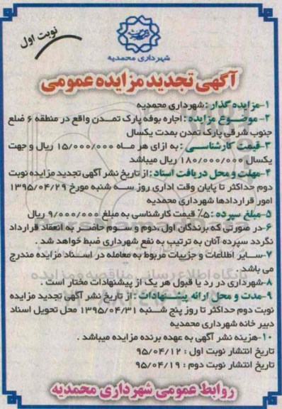 آگهی تجدید مزایده عمومی , مزایده اجاره بوفه پارک تمدن تجدید
