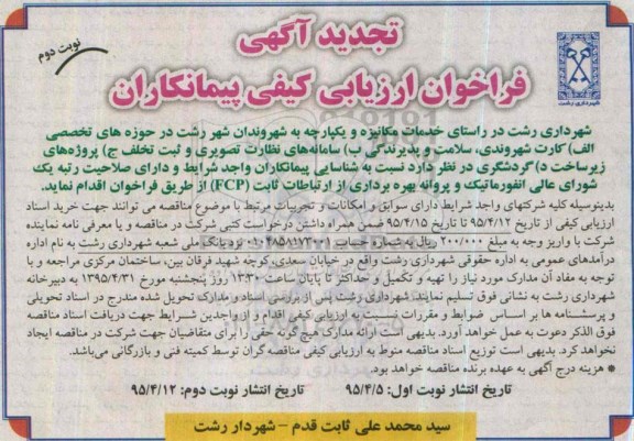 تجدید آگهی فراخوان ارزیابی کیفی پیمانکاران , فراخوان ارزیابی کیفی پیمانکاران جهت پروانه بهره برداری از ارتباطات ثابت fcp تجدید نوبت دوم