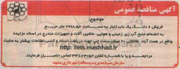 مزایده,مزایده فروش 6 دانگ یکباب انبار به انضمام منبع آب زیرزمینی و...