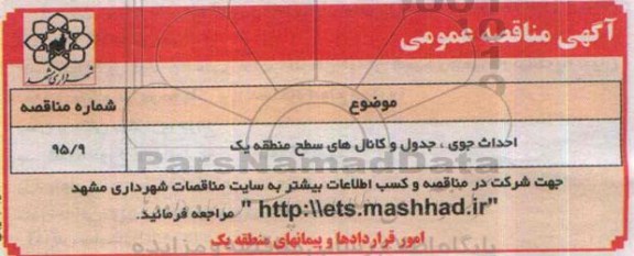 آگهی مناقصه عمومی , مناقصه احداث جوی ، جدول و کانالهای سطح منطقه یک
