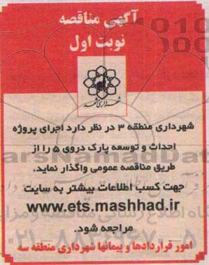 آگهی مناقصه , مناقصه اجرای پروژه احداث و توسعه پارک دروی 5