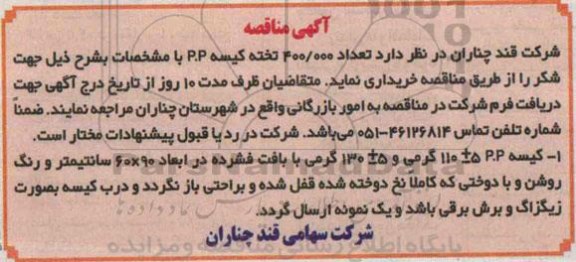 آگهی مناقصه , مناقصه تعداد 400/000 تخته کیسه P.P 