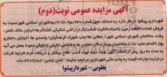 مزایده,مزایده فروش تعداد 21 قطعه زمین با اسناد مالکیت نوبت دوم 