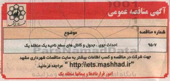 مناقصه , مناقصه احداث جوی ، جدول و کانال های سطح ناحیه یک منطقه یک   95.4.12
